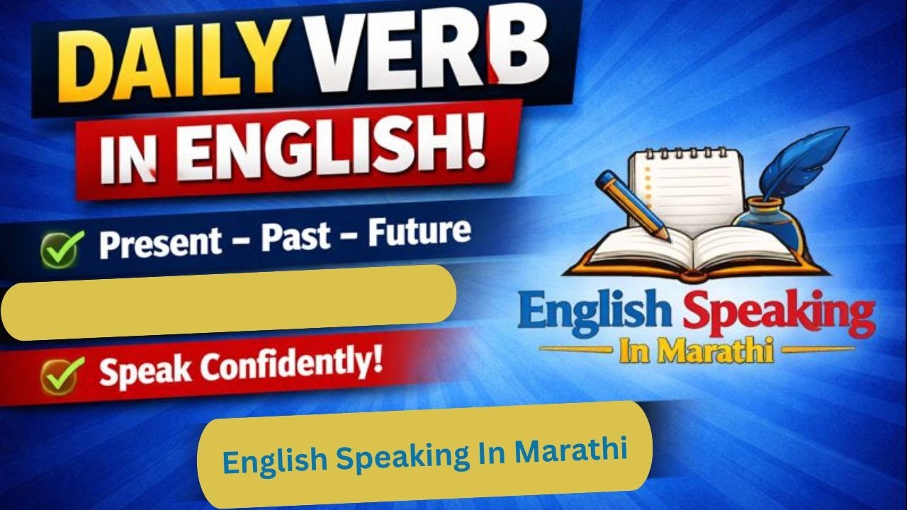 Daily English Verb with Marathi Meaning | Spoken English Practice