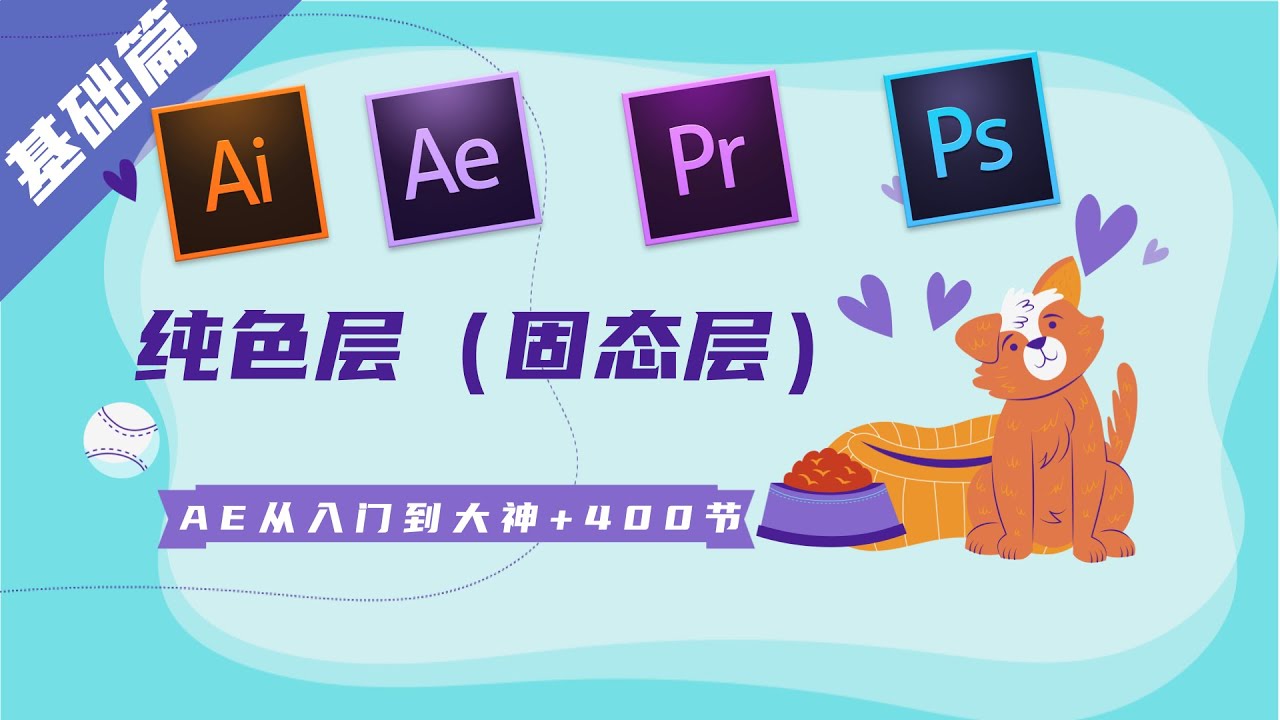 【AE教程】第二節：基礎篇 純色層（固態層）#aftereffects教學 #動畫教學 #設計教學 #動畫設計 #AE教學