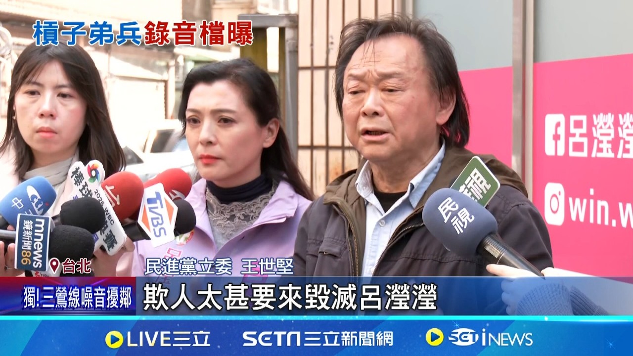 撕破臉? 呂瀅瀅遭爆私下批貪小便宜 王世堅當面對質  呂瀅瀅又被爆跟拍同僚勒索 王世堅力挺.駁謠言│記者 侯彩紅 周威志│新聞一把抓20260312│三立新聞台