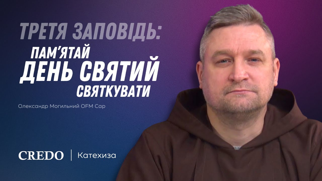 Третя заповідь: Пам’ятай день святий святкувати