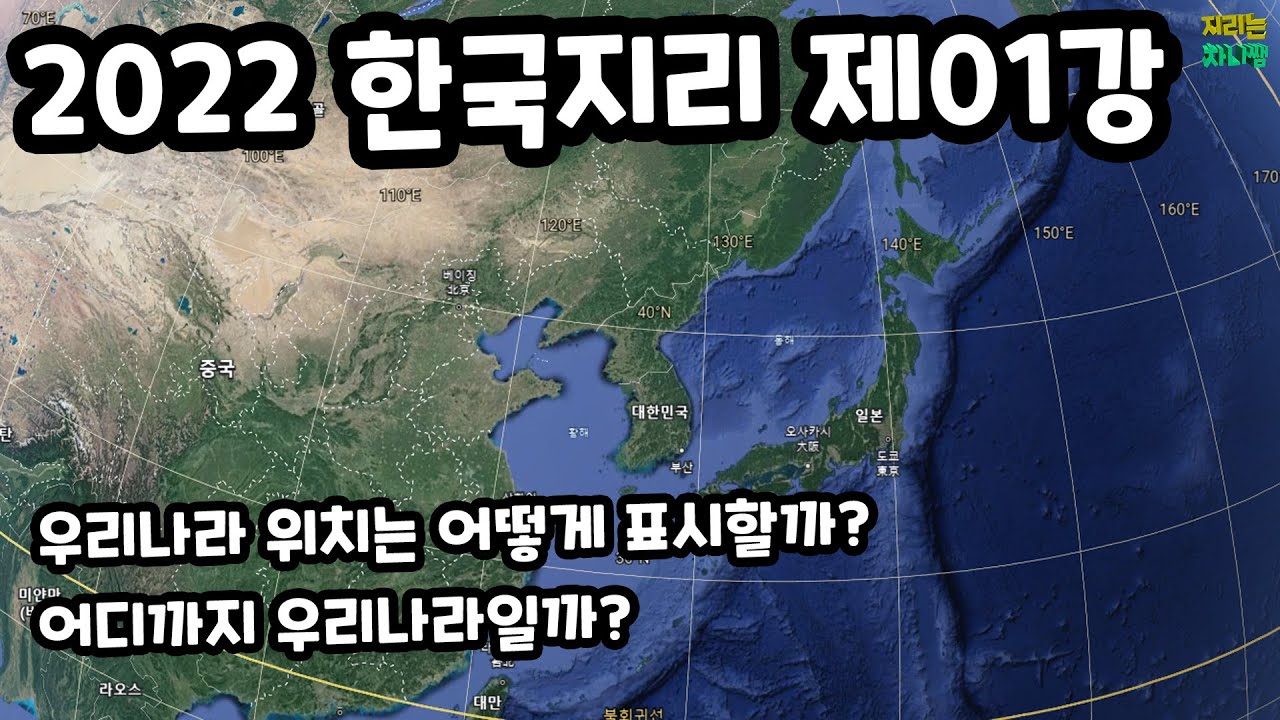 위치 정보는 어떻게 표현할까? - 국토인식과 지리 정보(1) [2022 한국지리 01강]