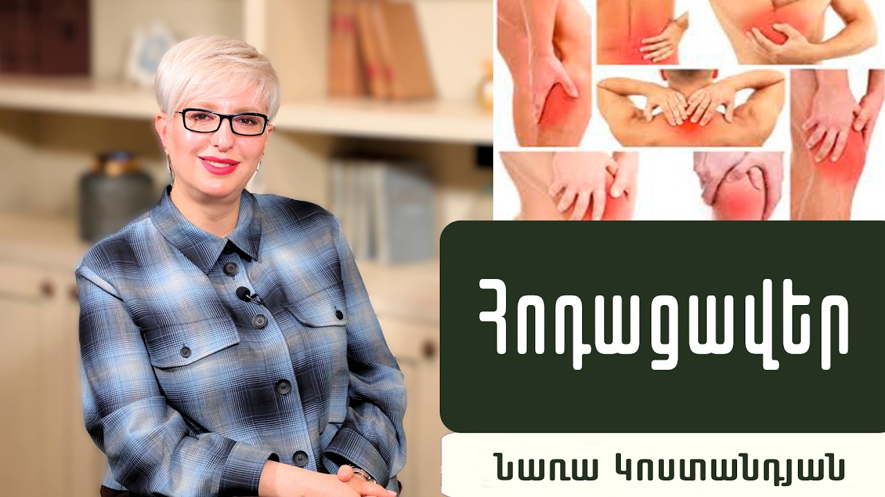 Հոդացավերի հիմնական պատճառները և բուժման ձևերը. Ռևմատոլոգ Նառա Կոստանդյան
