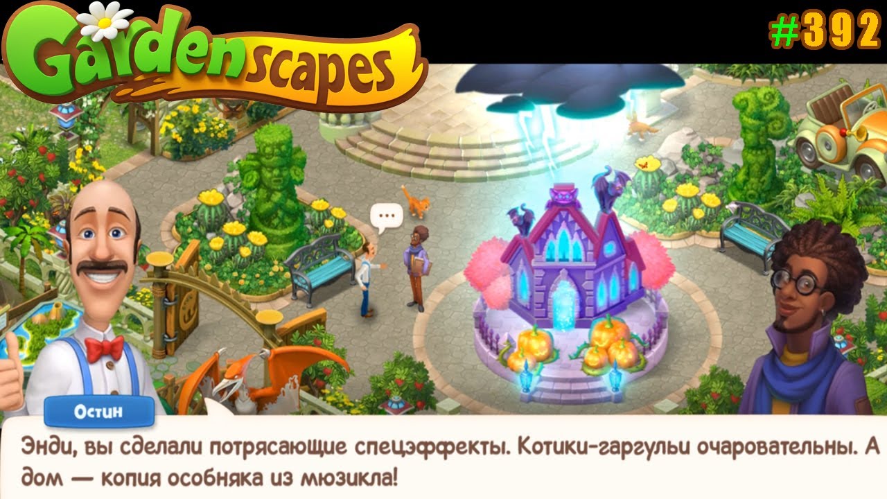 Gardenscapes Садовник ОСТИН #392 (уровни 3851-3860) Страшный Особняк и обустройство Сцены