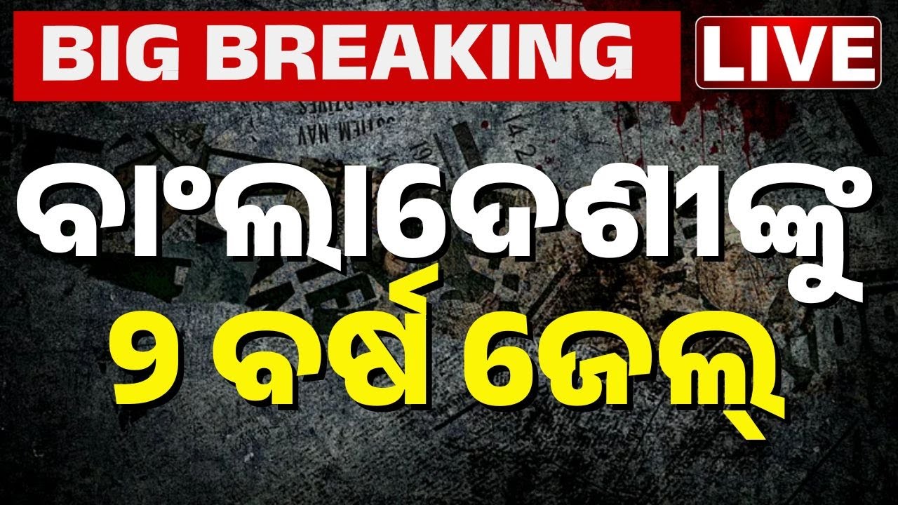 🔴Big Breaking | ବାଂଲାଦେଶୀ ଅନୁପ୍ରବେଶକାରୀଙ୍କ ବିରୁଦ୍ଧରେ.. Stern Action Against Bangladeshi Infiltrators