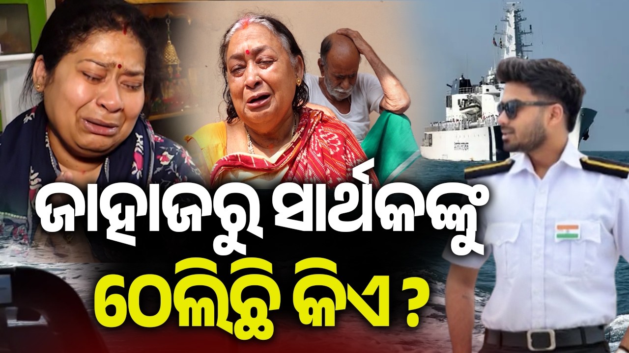 ଜାହାଜରୁ ସାର୍ଥକଙ୍କୁ ଠେଲିଛି କିଏ ? | Odia Navy Sailor not found yet after 18 days of missing 