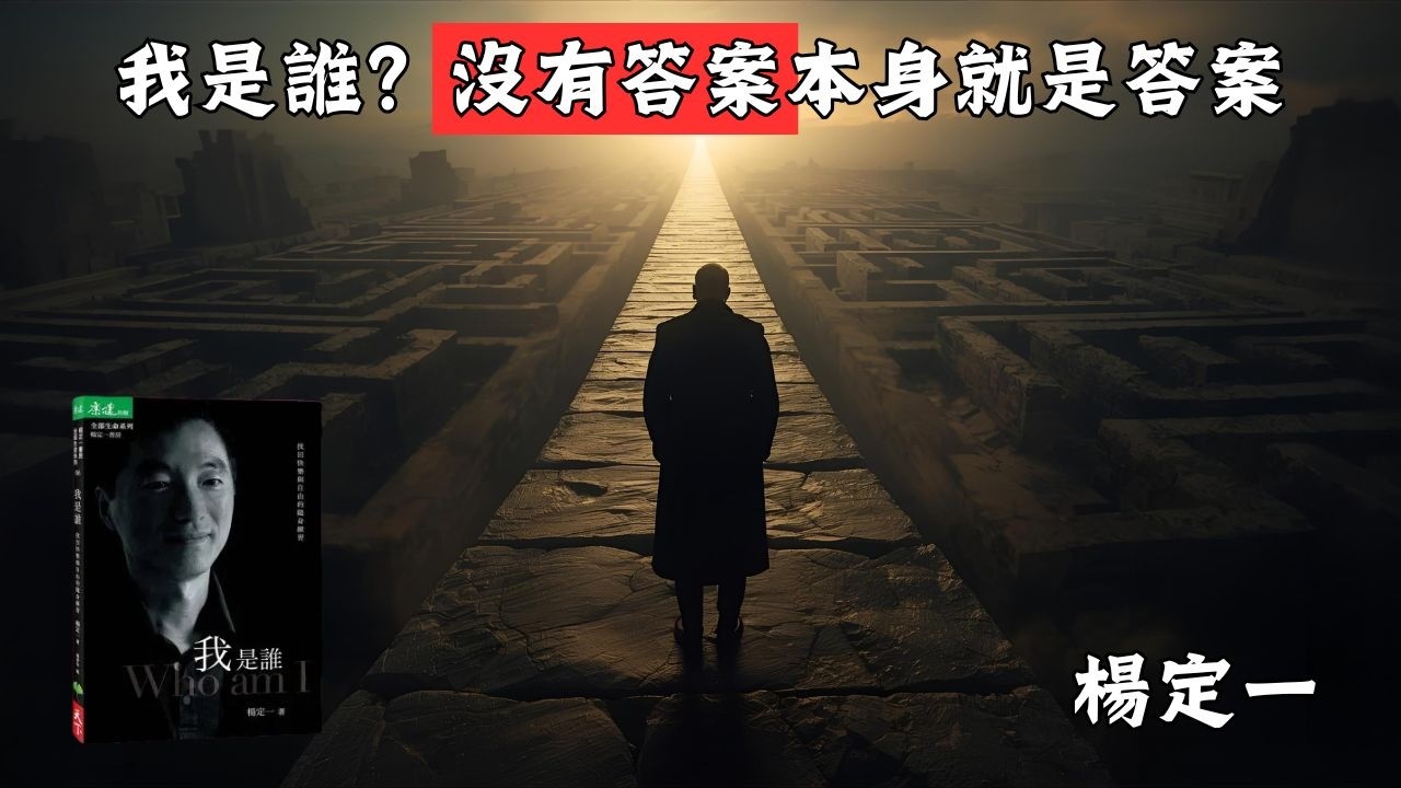 EP002《我是誰》找回快樂與自由的隨身練習 #楊定一