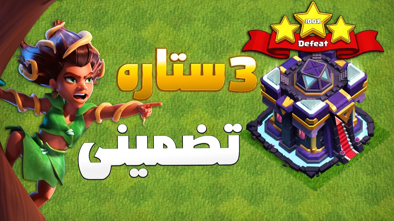 این استراتژی تاون هال 15 بازیو برات آسون می‌کنه! 🔥 کلش اف کلنز