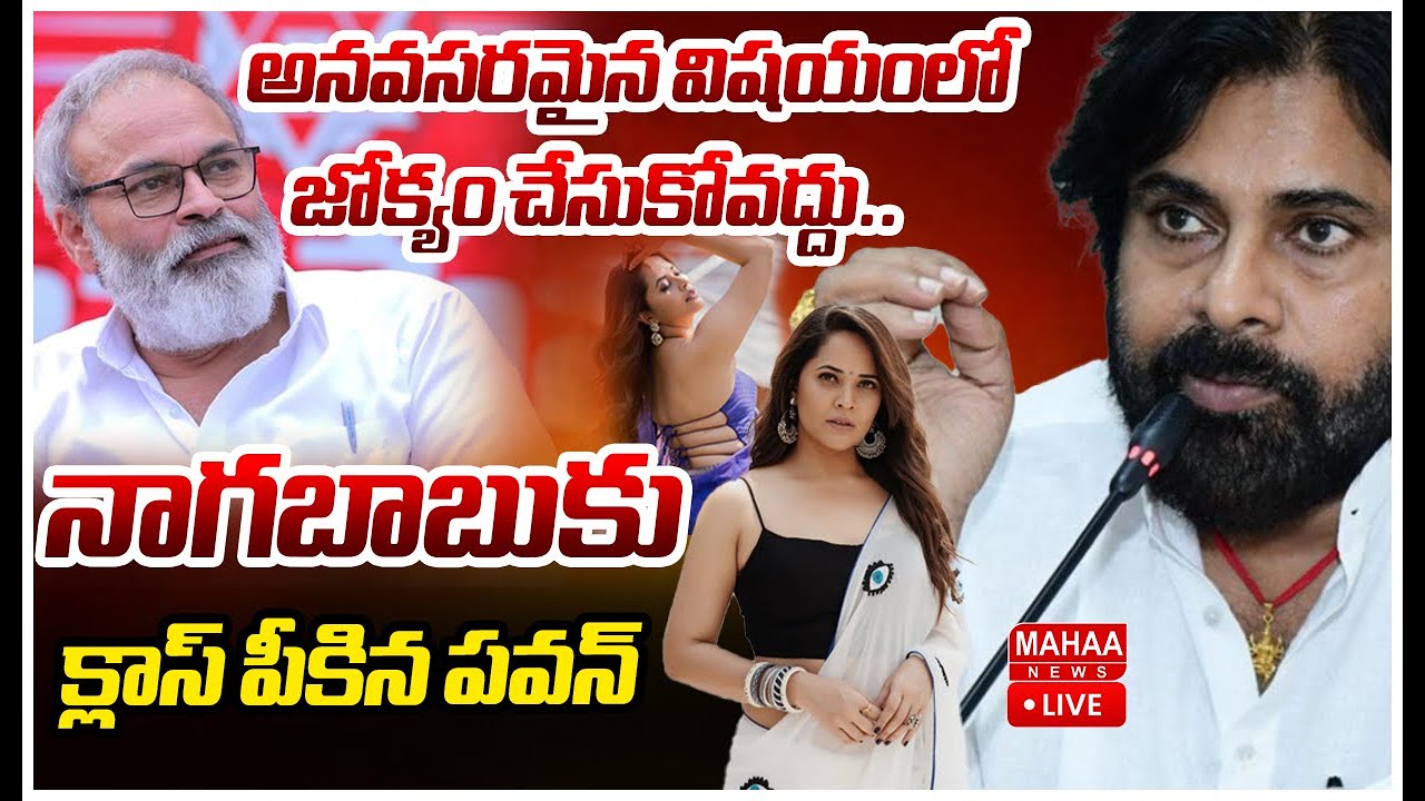 LIVE🔴:  అనవసరమైన విషయంలో జోక్యం చేసుకోవద్దు..నాగబాబుకు క్లాస్ పీకిన పవన్ | Mahaa News