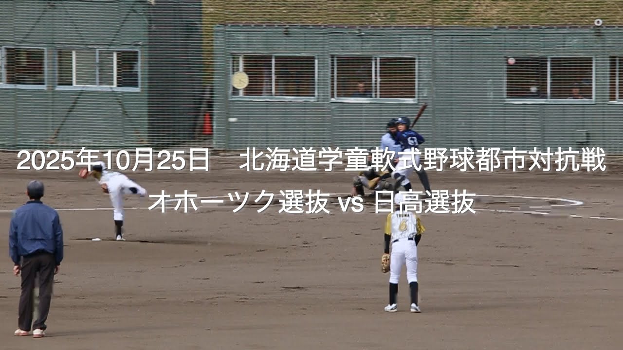 2025年10月25日 北海道学童軟式野球都市対抗戦　オホーツク選抜vs日高選抜