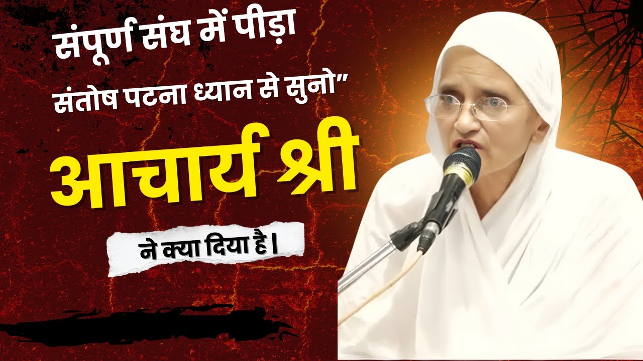 आर्यिका दृणमति माताजी का संदेश | आचार्य श्री ने क्या दिया है | संतोष पटना ध्यान से सुनो”