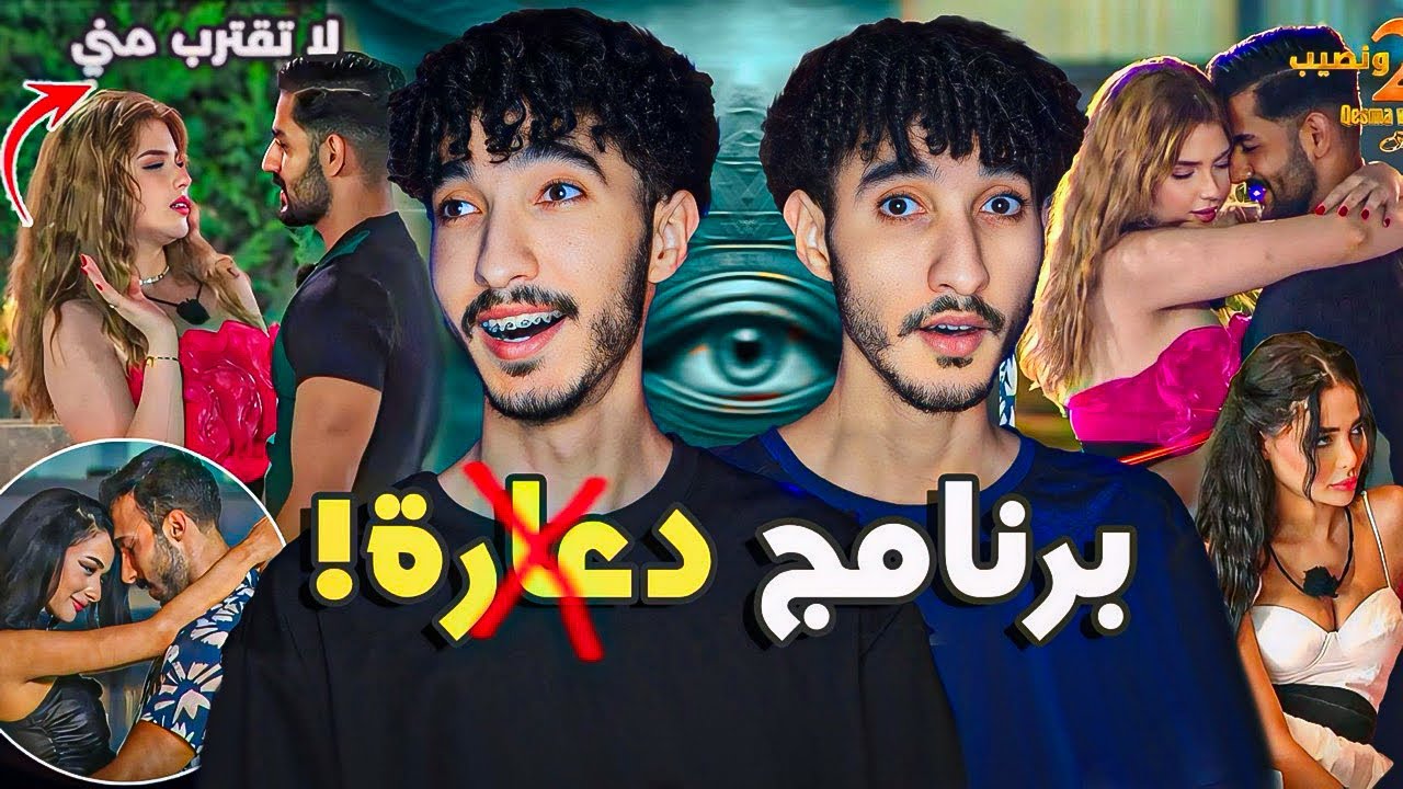 برنامج مقرف! وجدان و زكية دايرين مجهود كبير Qesma w Nasseb