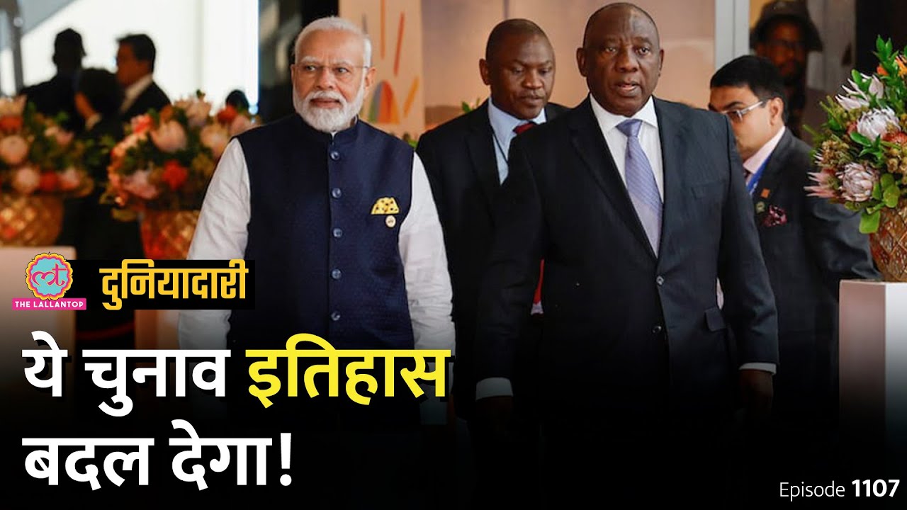 ये चुनाव South Africa का इतिहास बदल देगा, भारत पर असर होगा? Mandela | PM Modi | Duniyadari E1110