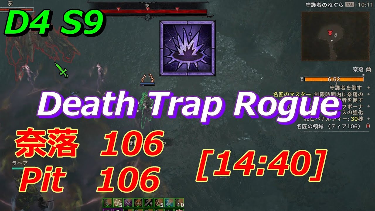 【ディアブロ4】 S9 奈落106 デストラップローグリーダーボード投稿用　 Pit 106 Death Trap Rogue [14:40] 【Diablo4】