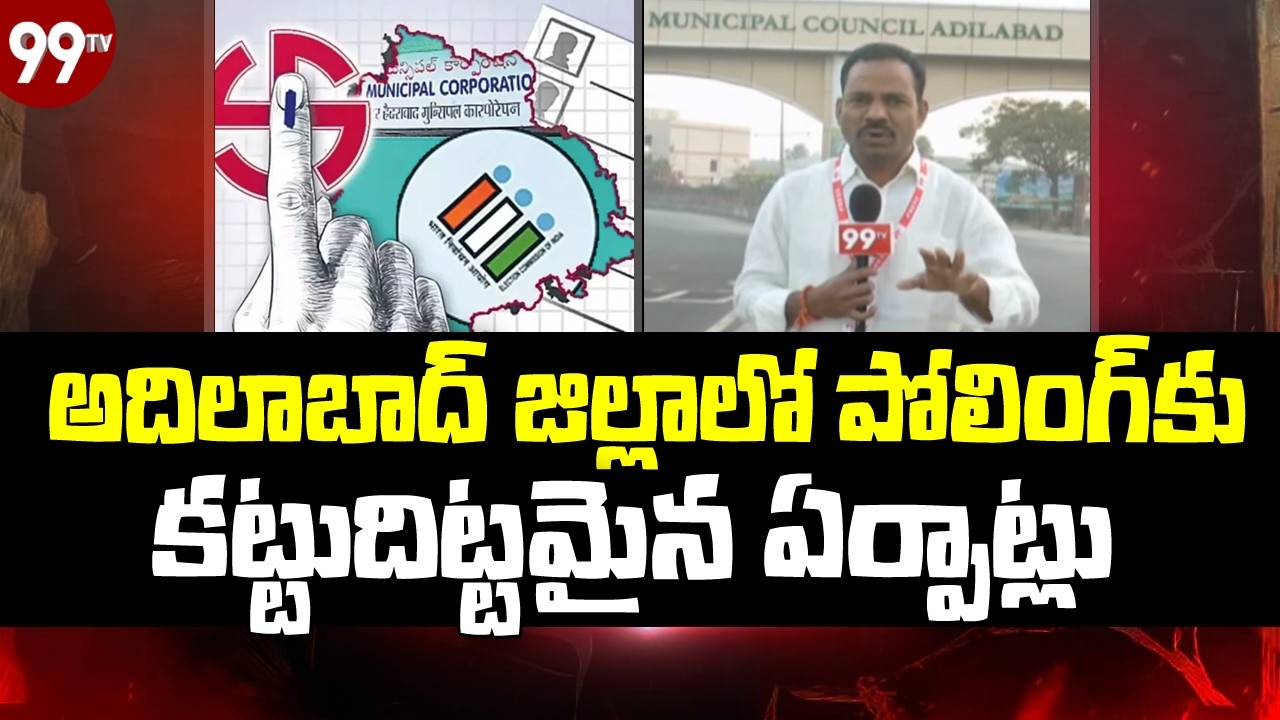 పోలింగ్ కు సర్వం సిద్ధం | All Set for Muncipal Elections in Adilabad | Live Updates | 99TV