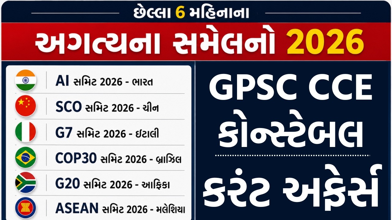 🔥છેલ્લા 6 મહિનાનું Current Affairs | GPSC 2026 | Constable | CCE