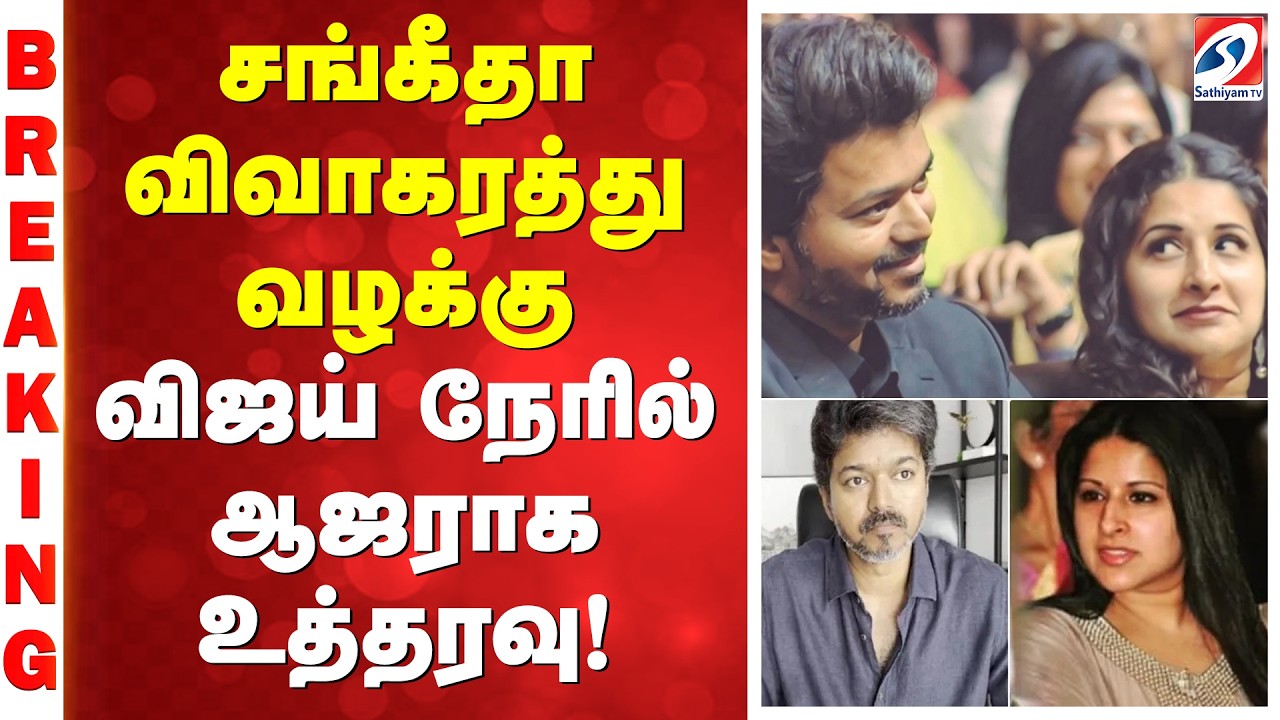 சங்கீதா விவாகரத்து வழக்கு – விஜய் நேரில் ஆஜராக உத்தரவு! | Vijay | Sangeeta |