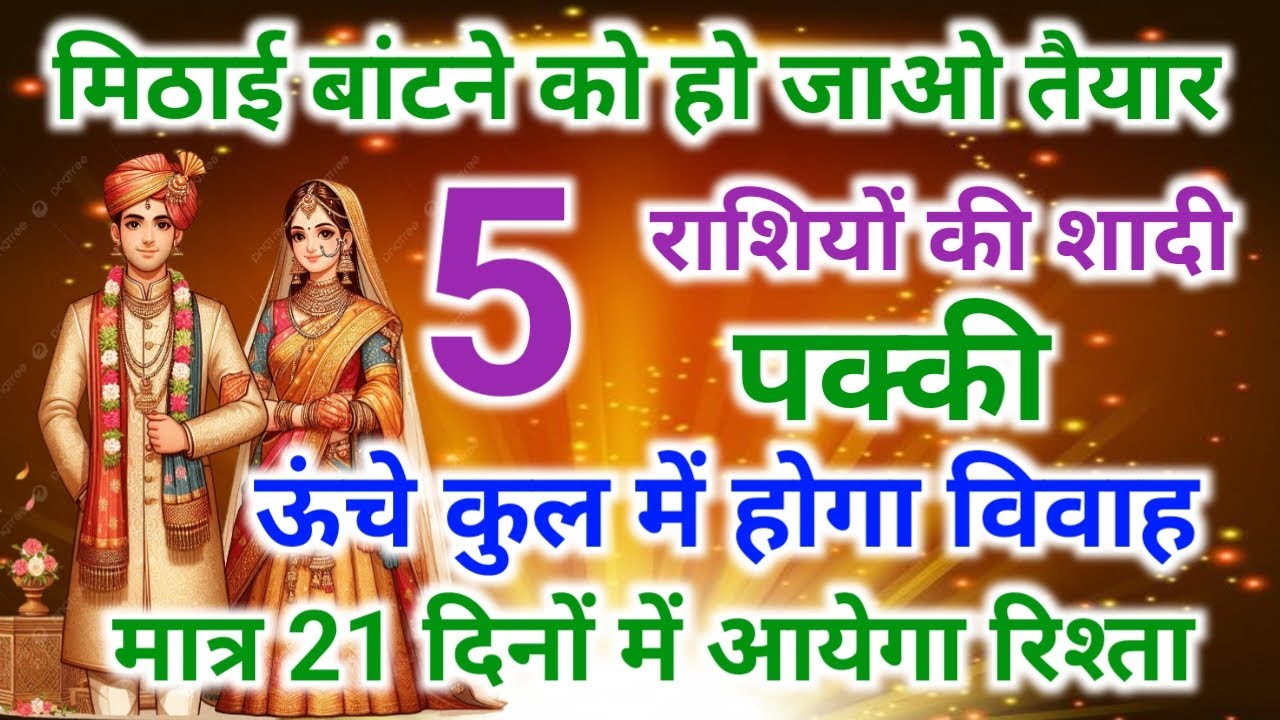 शुक्र राशि परिवर्तन 2026 | Shukra rashi parivartan 2026 | 5 राशियों की शादी फरवरी में होगी| #Wedding