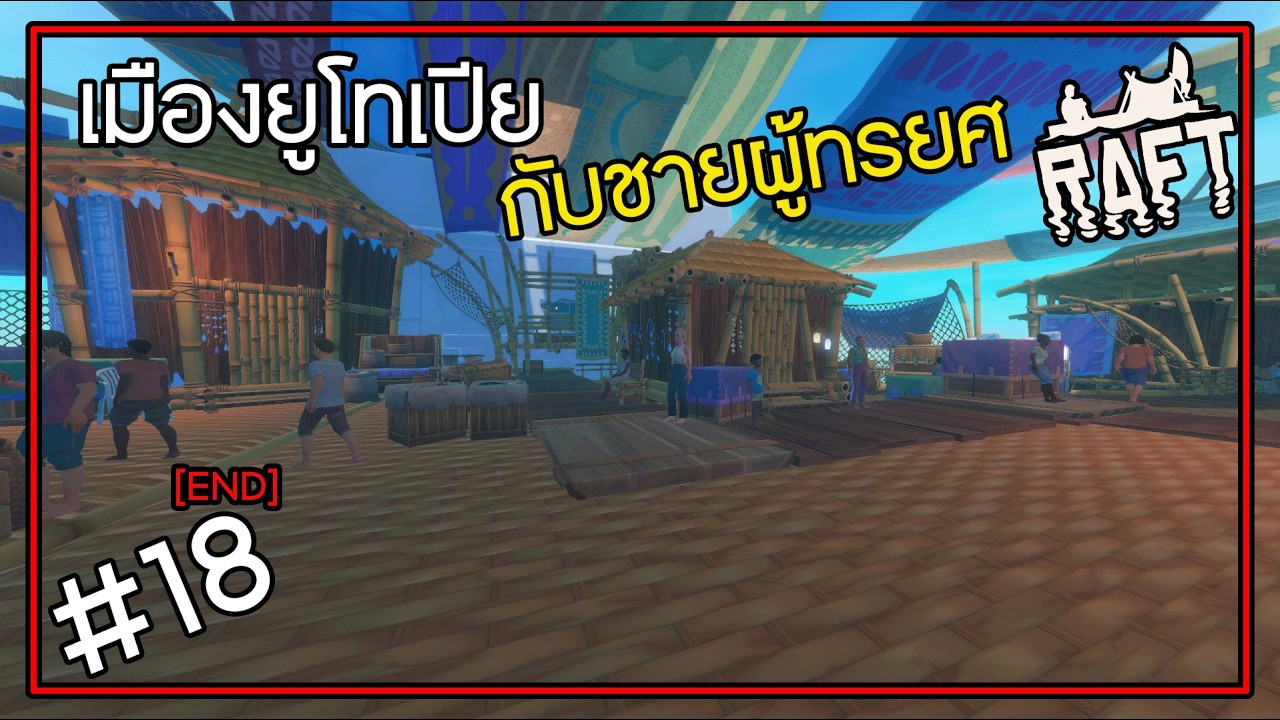 Raft [Thai] Co-op #18[End] ปลดปล่อยชาวเมืองจากโอลอฟผู้บ้าคลั่ง