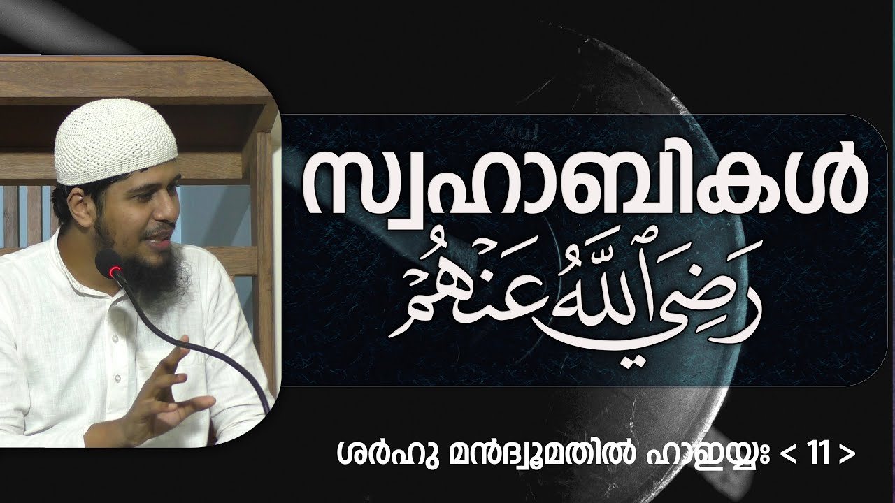 SMH-11 | സ്വഹാബികൾ | ശർഹുൽ ഹാഇയ്യഃ (11) | Abdul Muhsin Aydeed | ALASWALA