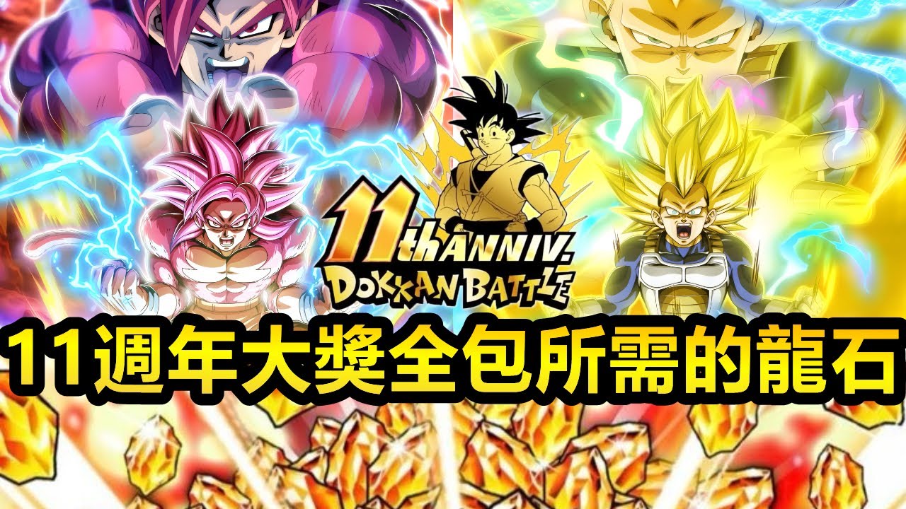 [七龍珠爆裂激戰 ドッカンバトル]#4532 11週年大獎全包所需的龍石量 & 中獎率？！！一輪彩星的機率是.....?!!