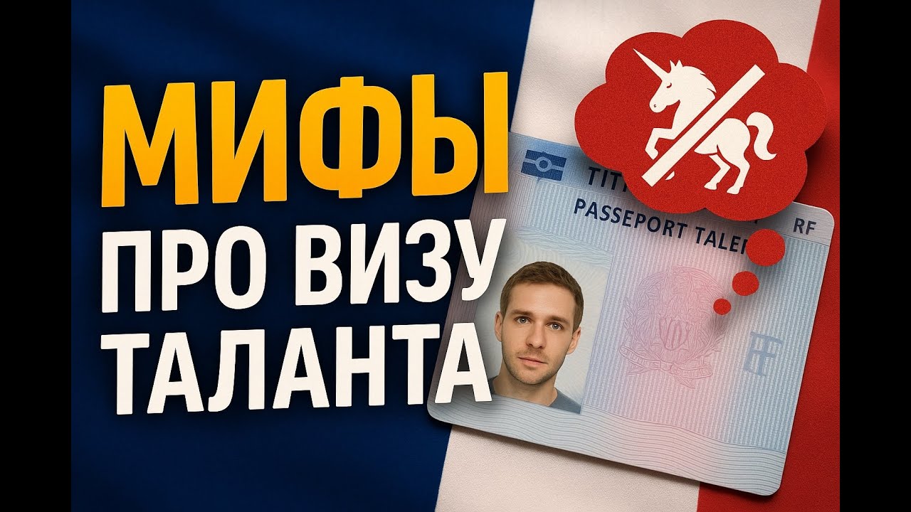 3 мифа о визе «Passeport Talent» — что скрывают от иностранцев?