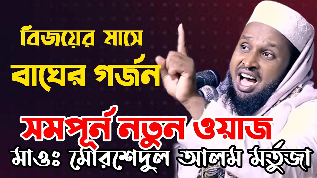 বিজয়ের মাসে বাঘের গর্জন সম্পূর্ণ নতুন ওয়াজ মাওঃ মোরশেদুল আলম মর্তুজা ওয়াজ বাংলা ওয়াজ এমএম টিভি 2021
