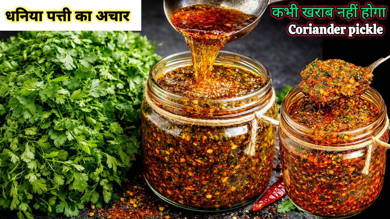 बाकी सारे अचार भूल जाओगे जब हरे धनिया का अचार खाओगे| Green Coriander Pickle Recipe | Dhania ka achar