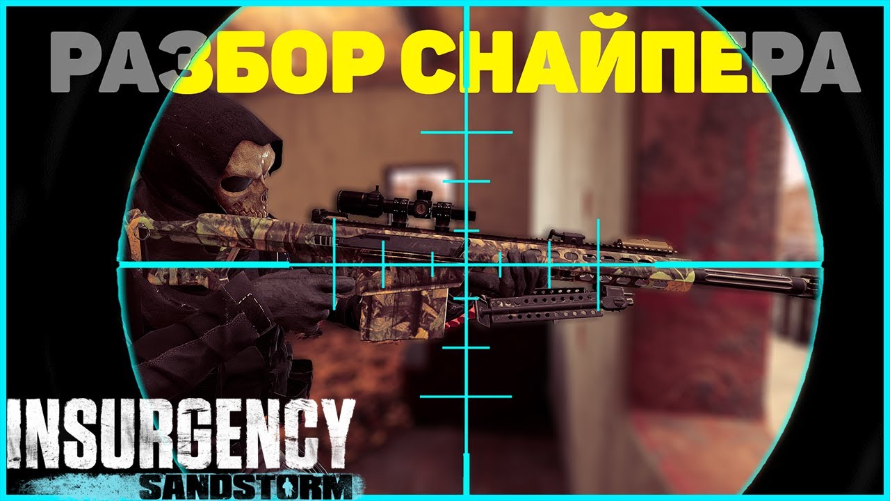 Разбор Снайпер  Insurgency Sandstorm