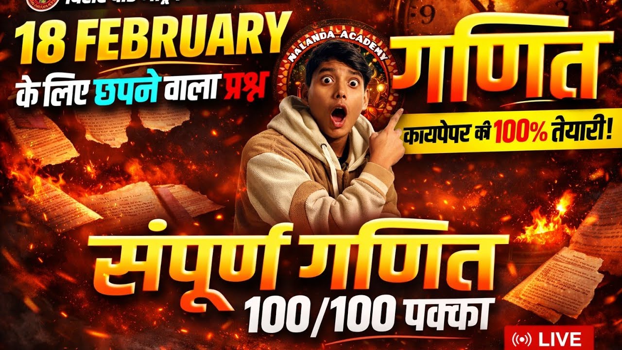 18 February बोर्ड पेपर में यही प्रश्न आएगा | सम्पूर्ण गणित 100/100 पक्का | LIVE