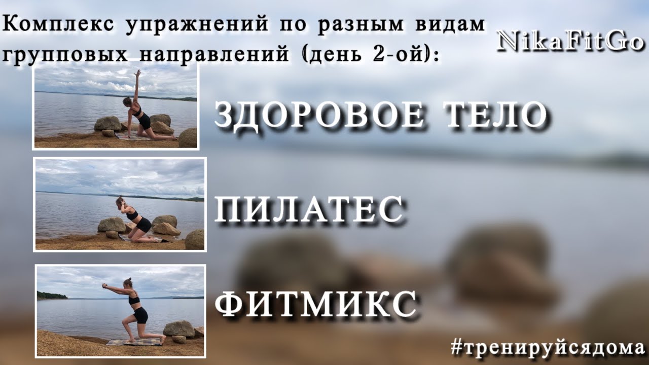 Тренируйся дома #nikafitgo #sport #fitness #спорт #тренировки #природа #делайкактренер #training 