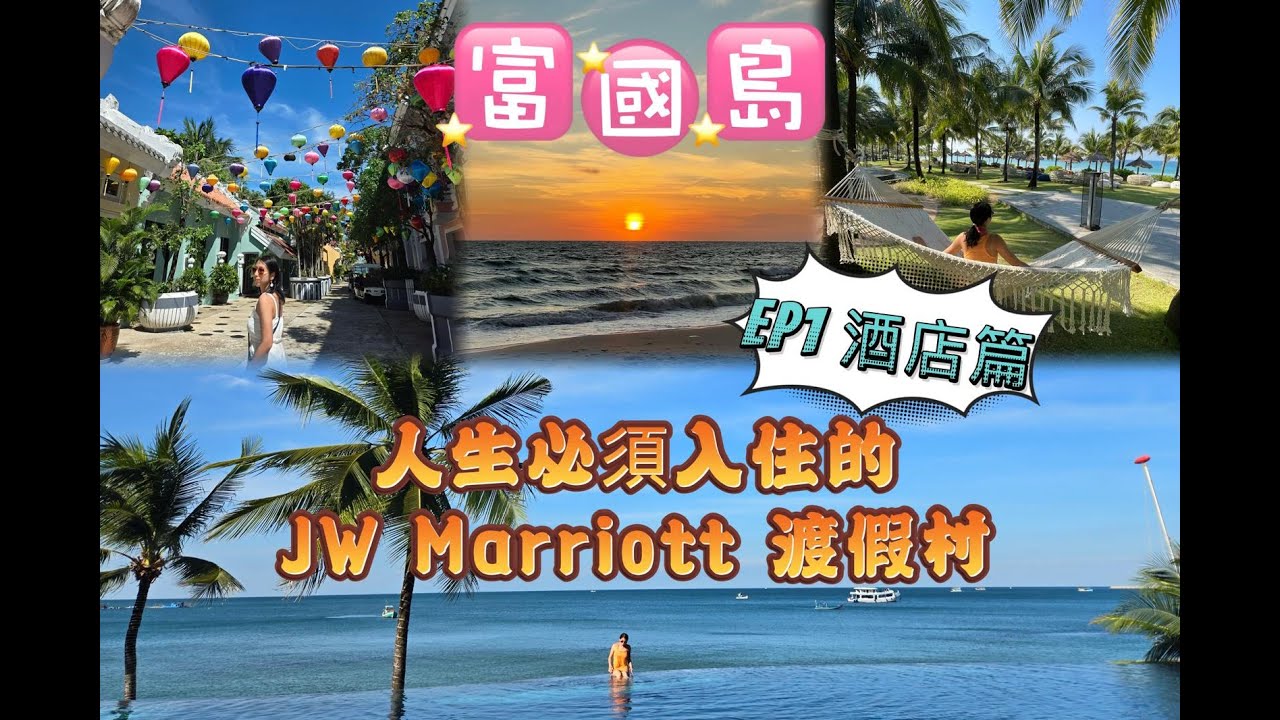 越南富國島🅟🅗🅤 🅠🅤🅒🅞 🅘🅢🅛🅐🅝🅓 🅔🅟❶ ║三間好靚的酒店推介║擁有靚泳池🏝️同靚沙灘🏖️║人生必須至少入住一次的奢華渡假酒店🅙🅦 🅜🅐🅡🅡🅘🅞🅣🅣 ║