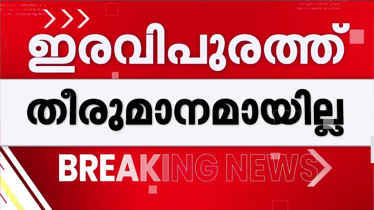ഇടഞ്ഞ് RSP നേതാക്കൾ; ഇരവിപുരത്ത് എൻ കെ പ്രേമചന്ദ്രന്റെ മകന്റെ സ്ഥാനാർഥിത്വത്തിൽ തർക്കം