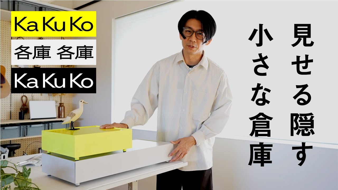 【開発秘話】見せる、隠す、小さな倉庫 KaKuKo（カクコ）