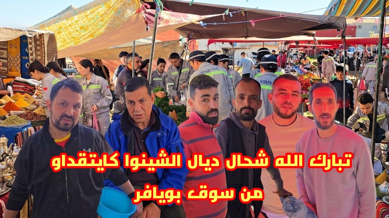 من سوق بويافر شوفو شحال ديال الشينوا كايجيو ليه شوفو شنو قالو التجار الرواج كاين معاهم 