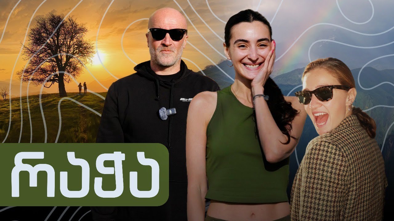 დათვის ნაკვალევს მივადექით - რაჭაში გადავუხვიეთ