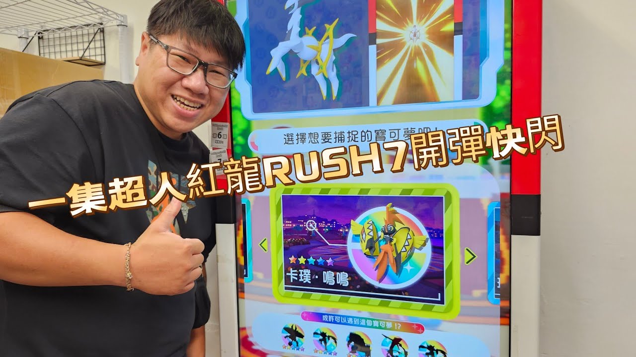【Pokémon gaole Rush7彈】卡璞家族集體出動五星排隊等入廟【寶可夢機台】【加傲樂】