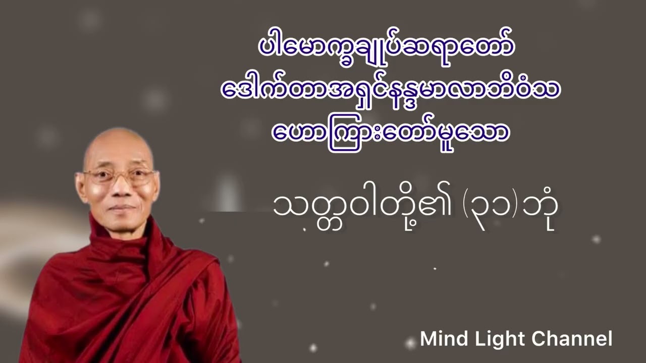 ပါချုပ်ဆရာတော်ဟောကြားတော်မူသော-သတ္တဝါတို့၏(၃၁)ဘုံ