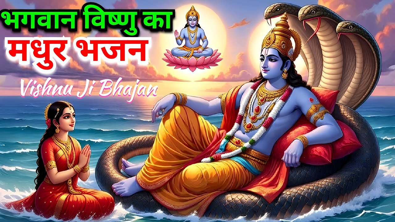 सांस-सांस में बसे हो नारायण | भगवान विष्णु का मधुर भजन | Vishnu Ji Bhajan