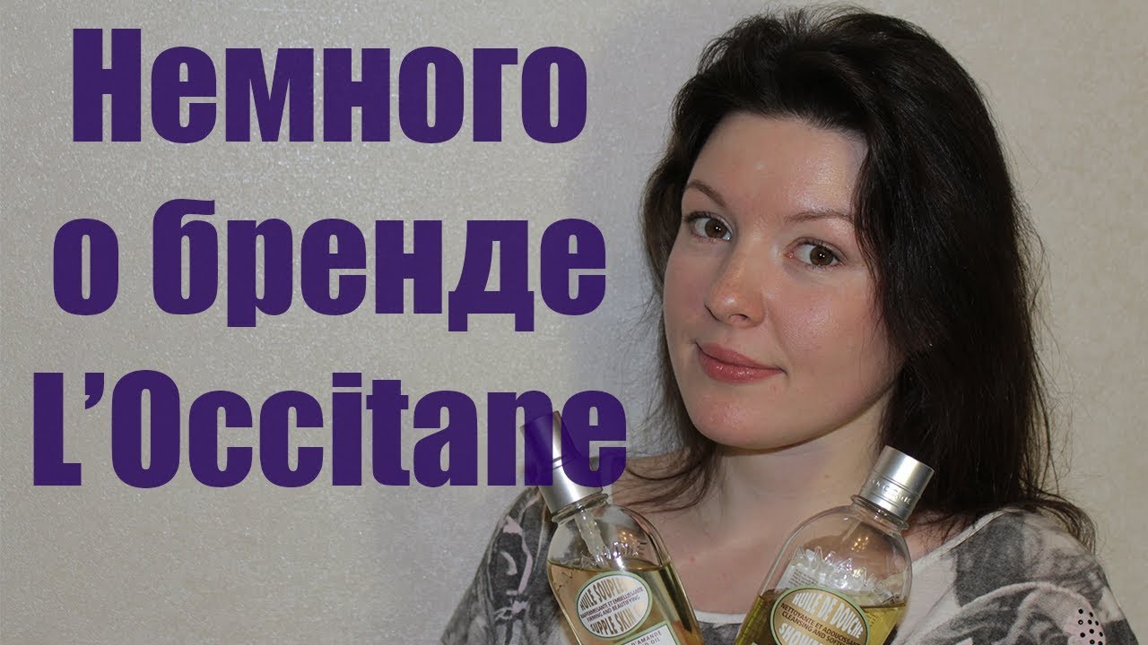 Коротко о бренде L'Occitane. Мои продукты L'Occitane.
