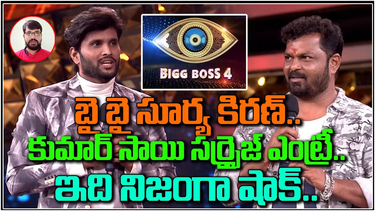 బై బై సూర్య కిరణ్ |Surya Kiran Eliminated And Kumar Sai Entered | Bigg Boss 4 Telugu| #BB4 | Ep : 8