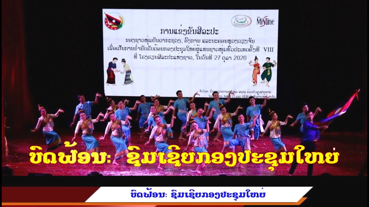 ບົດຟ້ອນ: ຊົມເຊີຍກອງປະຊຸມໃຫຍ່ທົ່ວປະເທດ