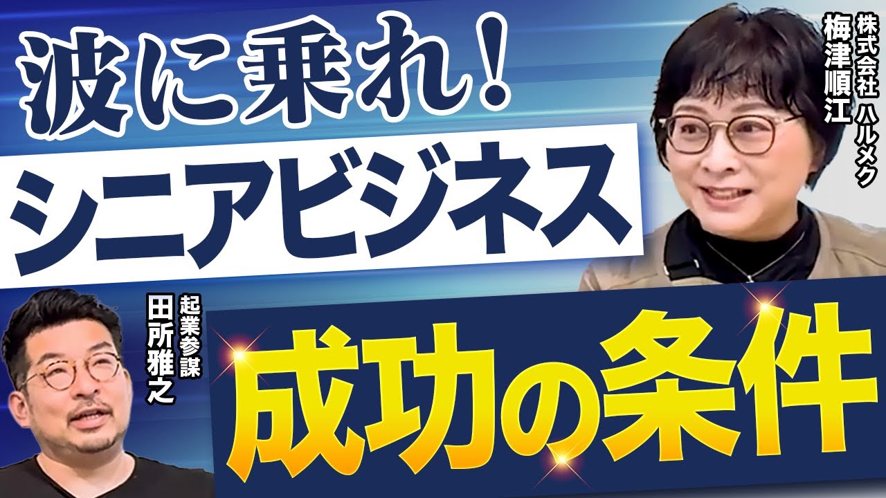【消費の中心はシニア？！】スタートアップがシニア市場を攻略するには？ゲストはハルメク 梅津順江さん 後編#シニア市場#スタートアップ #起業