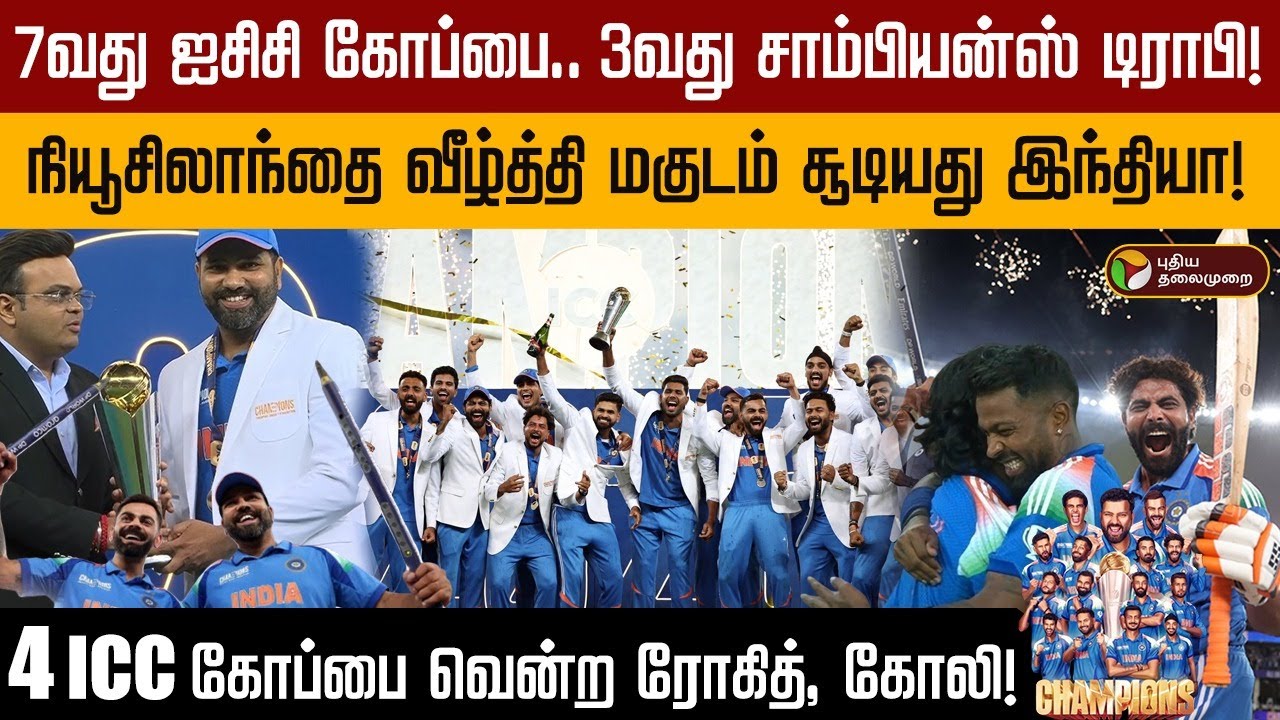7வது ஐசிசி கோப்பை.. 3வது சாம்பியன்ஸ் டிராபி! நியூசிலாந்தை வீழ்த்தி மகுடம் சூடியது இந்தியா ! | PTD