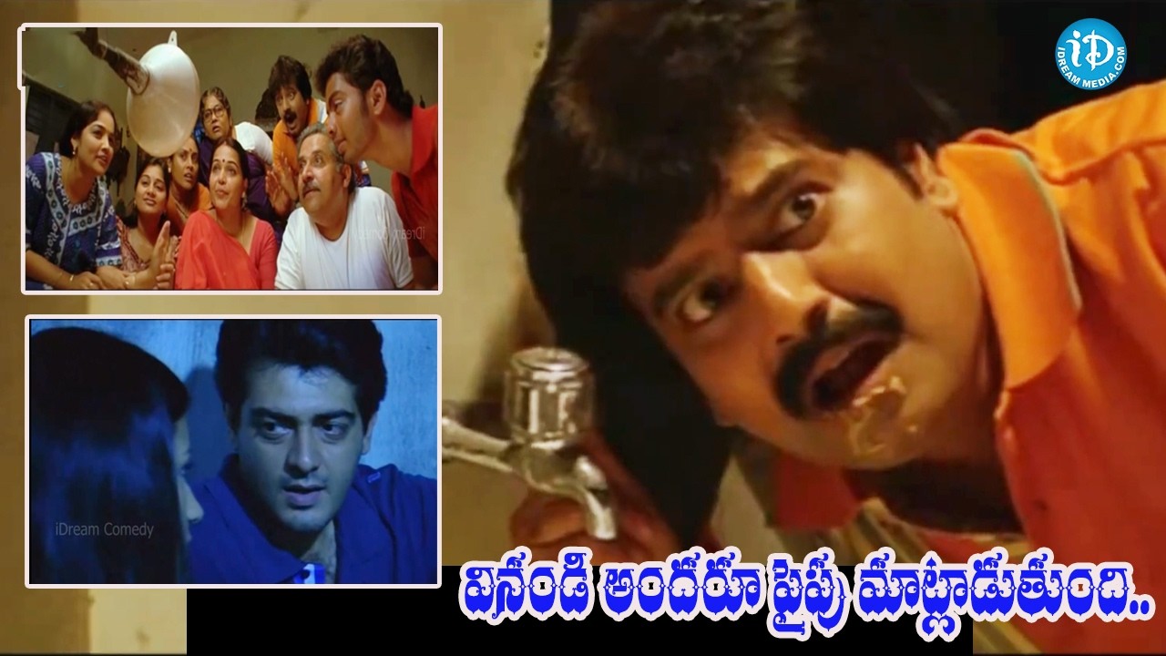వినండి అందరూ పైపు మాట్లాడుతుంది.. | Ajith Kumar & Vivek Telugu Best Non Stop Comedy | iDream Vibes