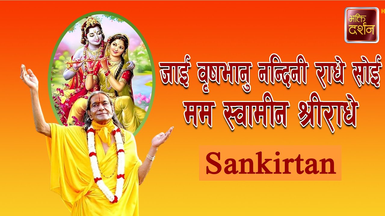 जाई वृषभानु नन्दिनी राधे सोई मम स्वामीन श्रीराधे | Sankirtan |