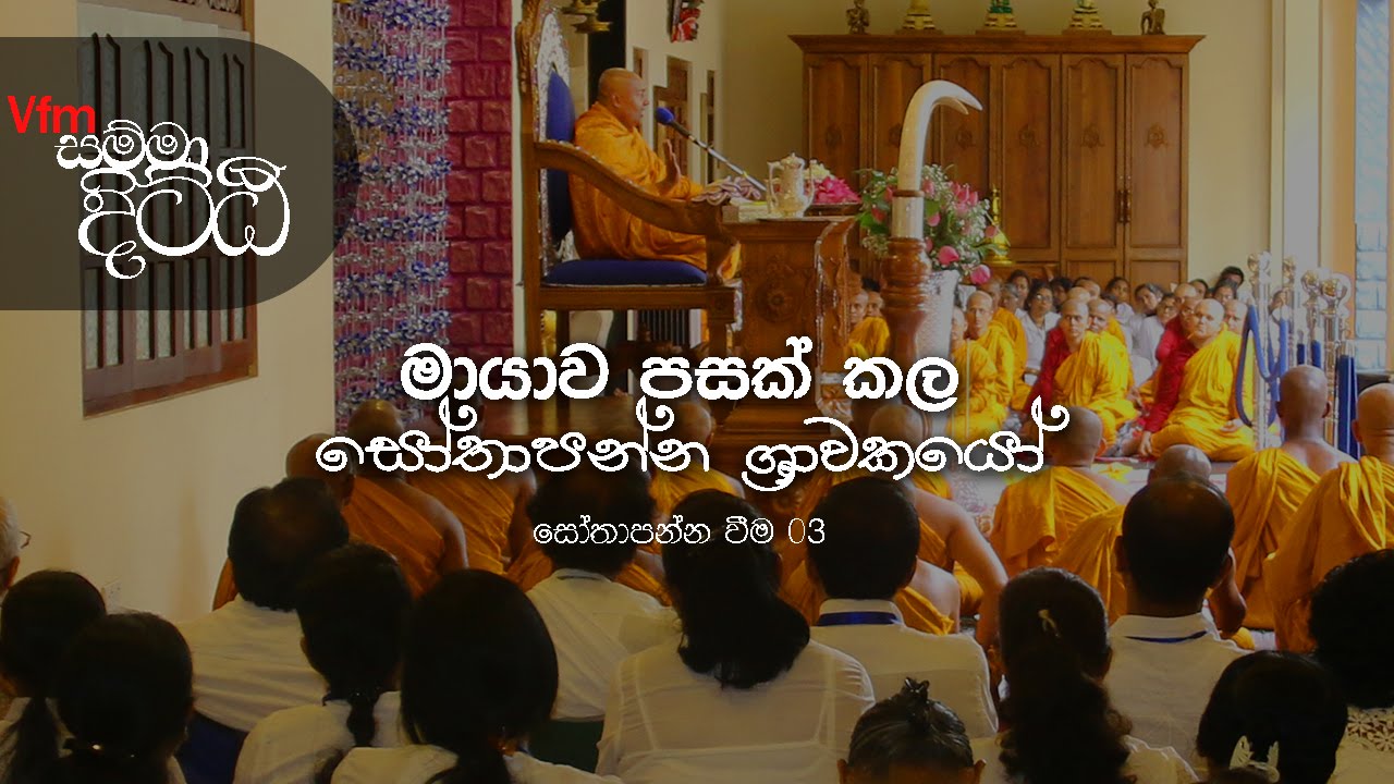 Vfm සම්මා දිට්ඨි - සෝතාපන්න වීම 03 (2016.08.14)