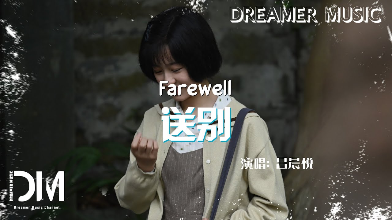 送別(《沉默的榮耀》電視劇插曲) - 呂晨悅『Song bie(《Chen mo de rong yao 》Dian shi ju cha qu) - Lv chen yue』