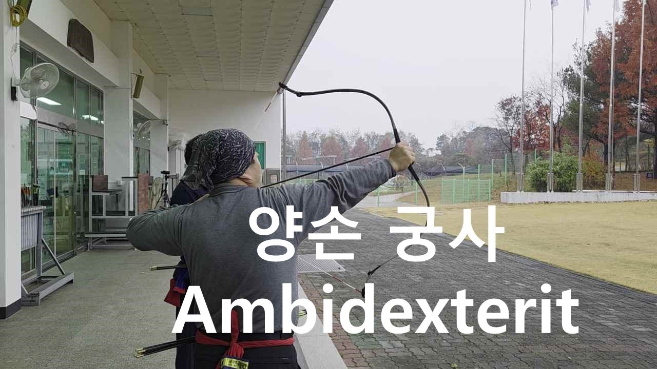 국궁의 전설 양손잡이 궁수 ambidexterity archer