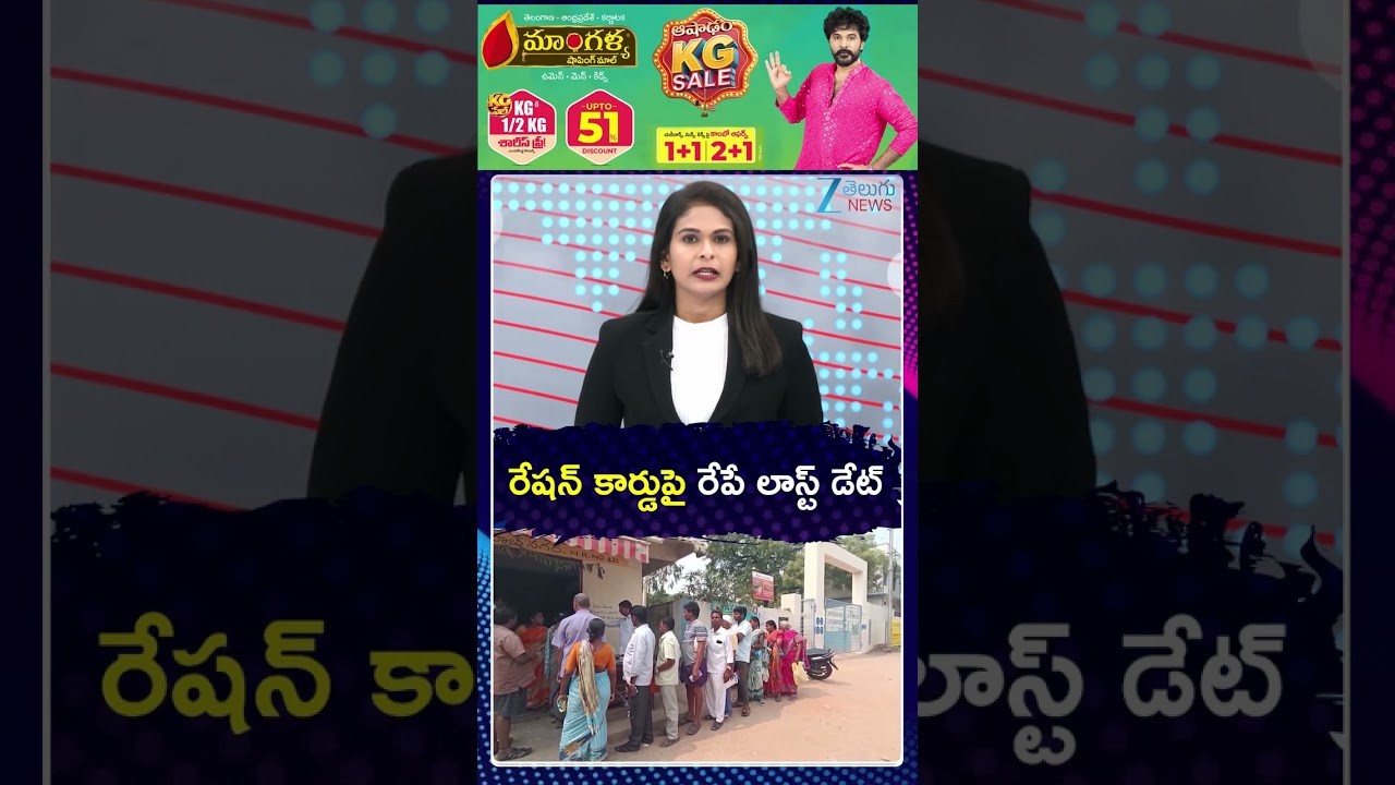Telangana Ration Card Latest Updates | CM Revanth  | EKYC |రేషన్ కార్డుపై రేపే లాస్ట్ డేట్ | ZEE