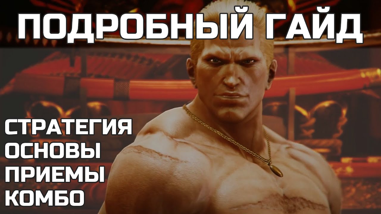 БОЛЬШОЙ ГАЙД НА ГИСА (Geese Howard). Подробный разбор персонажа.